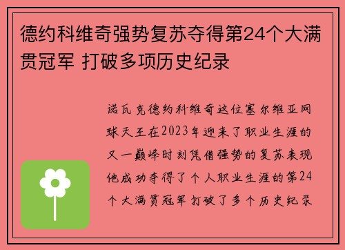 德约科维奇强势复苏夺得第24个大满贯冠军 打破多项历史纪录