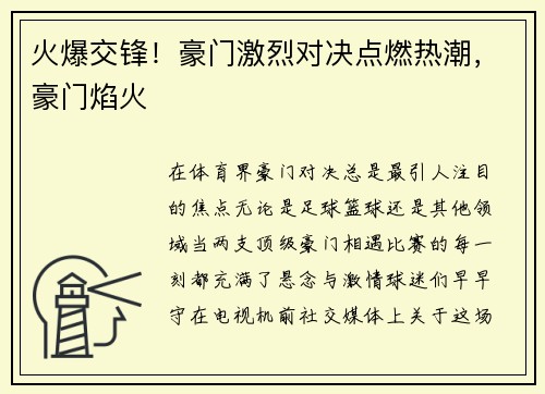 火爆交锋！豪门激烈对决点燃热潮，豪门焰火