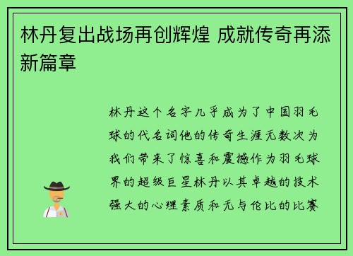 林丹复出战场再创辉煌 成就传奇再添新篇章