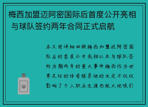 梅西加盟迈阿密国际后首度公开亮相 与球队签约两年合同正式启航