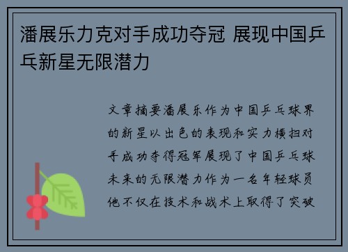 潘展乐力克对手成功夺冠 展现中国乒乓新星无限潜力