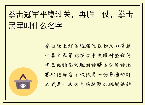 拳击冠军平稳过关,再胜一仗,拳击冠军叫什么名字