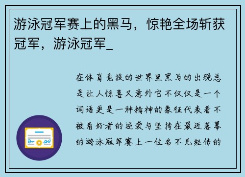 游泳冠军赛上的黑马，惊艳全场斩获冠军，游泳冠军_