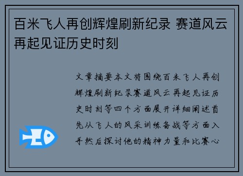 百米飞人再创辉煌刷新纪录 赛道风云再起见证历史时刻