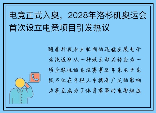 电竞正式入奥,2028年洛杉矶奥运会首次设立电竞项目引发热议