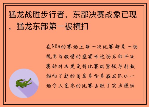猛龙战胜步行者,东部决赛战象已现,猛龙东部第一被横扫