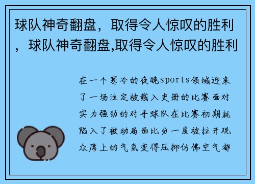 球队神奇翻盘,取得令人惊叹的胜利,球队神奇翻盘,取得令人惊叹的胜利