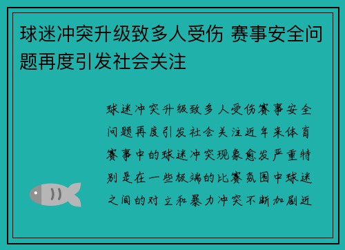 球迷冲突升级致多人受伤 赛事安全问题再度引发社会关注