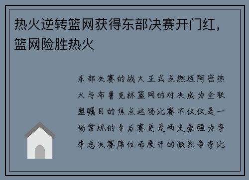 热火逆转篮网获得东部决赛开门红,篮网险胜热火
