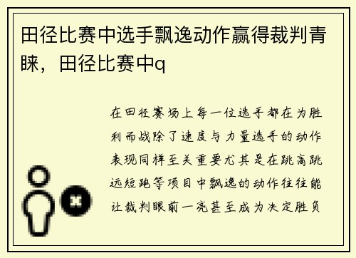田径比赛中选手飘逸动作赢得裁判青睐,田径比赛中q