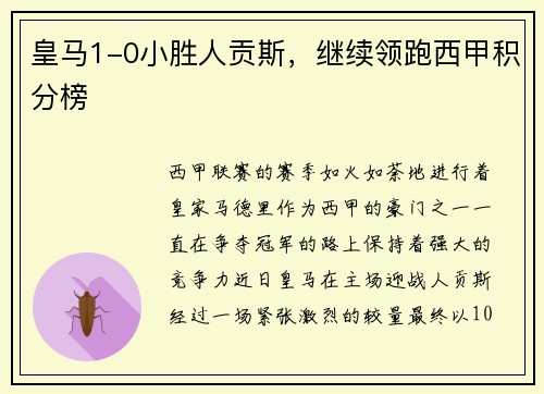 皇马1-0小胜人贡斯,继续领跑西甲积分榜
