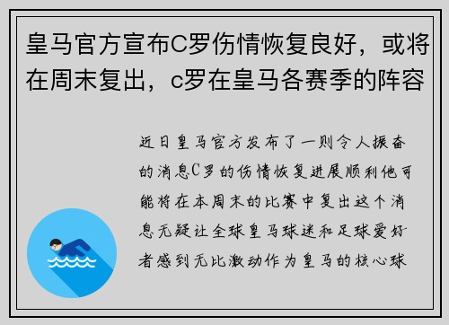 皇马官方宣布C罗伤情恢复良好,或将在周末复出,c罗在皇马各赛季的阵容