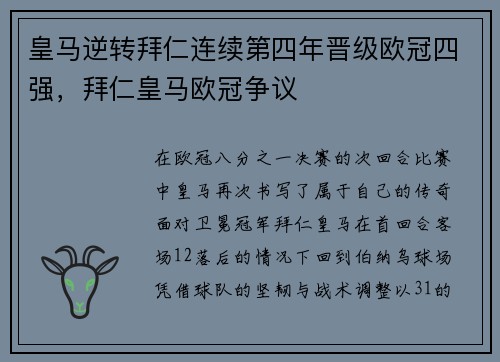 皇马逆转拜仁连续第四年晋级欧冠四强，拜仁皇马欧冠争议