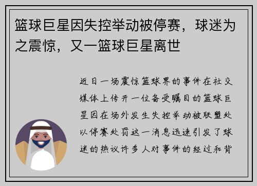 篮球巨星因失控举动被停赛,球迷为之震惊,又一篮球巨星离世