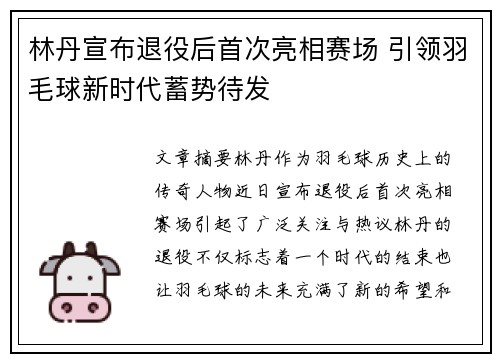 林丹宣布退役后首次亮相赛场 引领羽毛球新时代蓄势待发