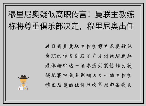 穆里尼奥疑似离职传言!曼联主教练称将尊重俱乐部决定,穆里尼奥出任曼联主教练