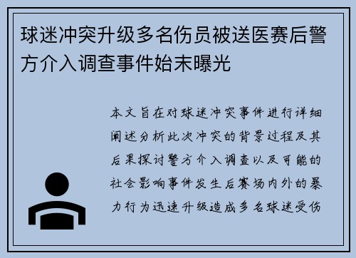 球迷冲突升级多名伤员被送医赛后警方介入调查事件始末曝光