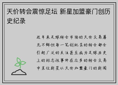 天价转会震惊足坛 新星加盟豪门创历史纪录