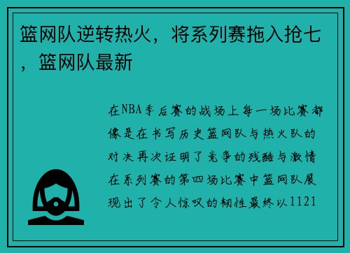篮网队逆转热火,将系列赛拖入抢七,篮网队最新