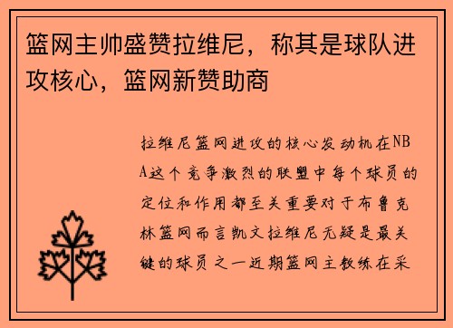 篮网主帅盛赞拉维尼,称其是球队进攻核心,篮网新赞助商