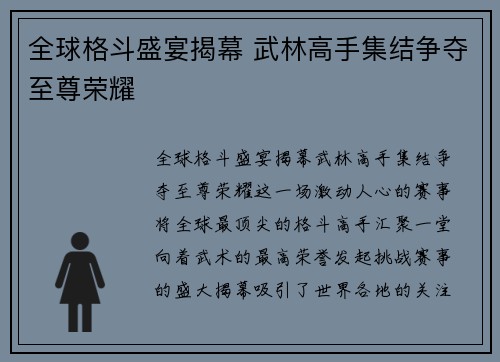 全球格斗盛宴揭幕 武林高手集结争夺至尊荣耀