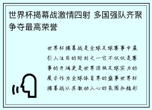 世界杯揭幕战激情四射 多国强队齐聚争夺最高荣誉