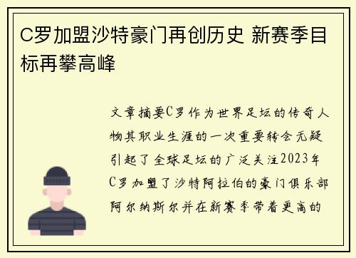 C罗加盟沙特豪门再创历史 新赛季目标再攀高峰