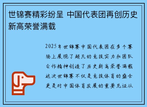 世锦赛精彩纷呈 中国代表团再创历史新高荣誉满载