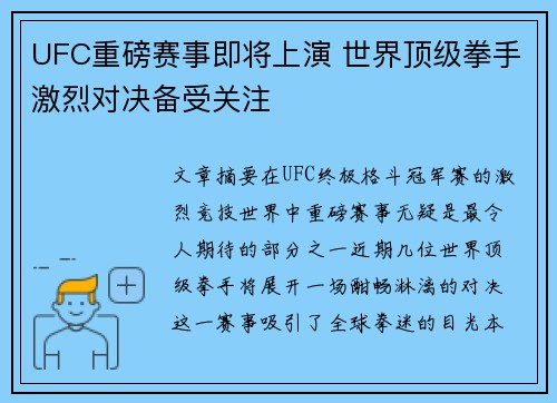 UFC重磅赛事即将上演 世界顶级拳手激烈对决备受关注