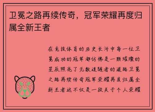 卫冕之路再续传奇,冠军荣耀再度归属全新王者