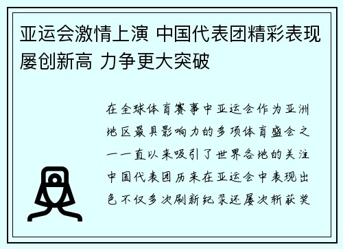 亚运会激情上演 中国代表团精彩表现屡创新高 力争更大突破