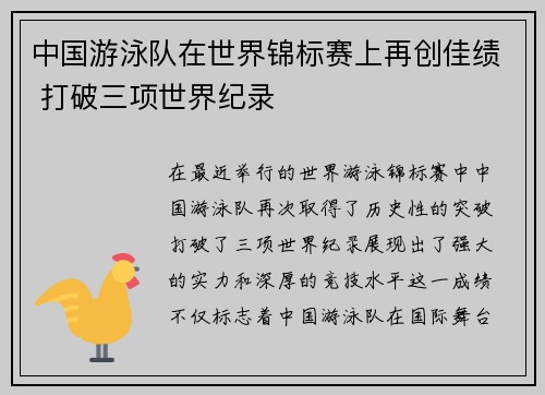 中国游泳队在世界锦标赛上再创佳绩 打破三项世界纪录