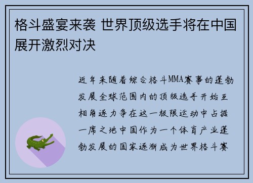 格斗盛宴来袭 世界顶级选手将在中国展开激烈对决