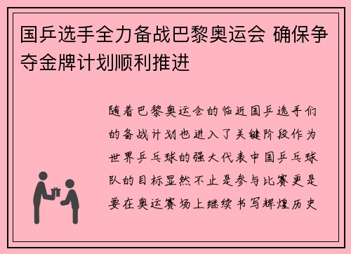 国乒选手全力备战巴黎奥运会 确保争夺金牌计划顺利推进