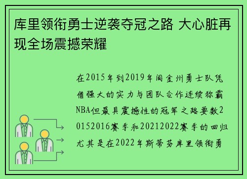 库里领衔勇士逆袭夺冠之路 大心脏再现全场震撼荣耀