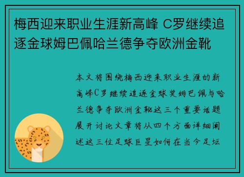 梅西迎来职业生涯新高峰 C罗继续追逐金球姆巴佩哈兰德争夺欧洲金靴