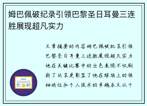 姆巴佩破纪录引领巴黎圣日耳曼三连胜展现超凡实力
