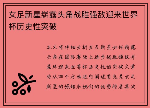 女足新星崭露头角战胜强敌迎来世界杯历史性突破