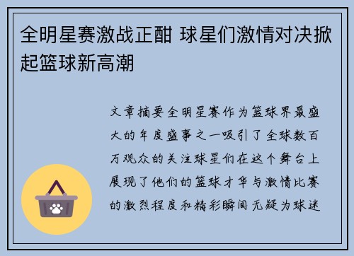 全明星赛激战正酣 球星们激情对决掀起篮球新高潮