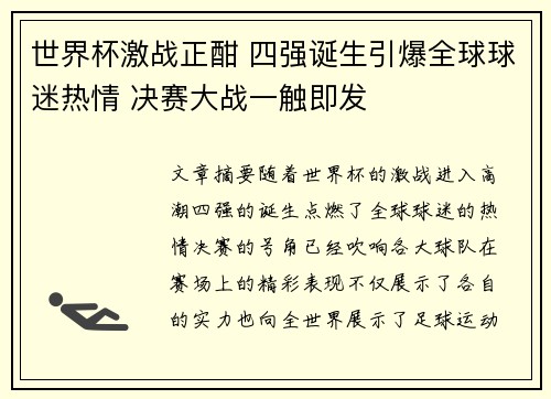 世界杯激战正酣 四强诞生引爆全球球迷热情 决赛大战一触即发