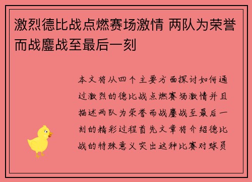 激烈德比战点燃赛场激情 两队为荣誉而战鏖战至最后一刻