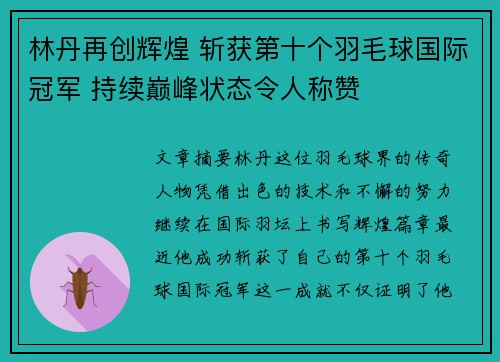 林丹再创辉煌 斩获第十个羽毛球国际冠军 持续巅峰状态令人称赞