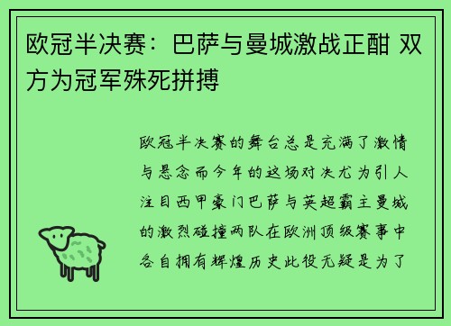 欧冠半决赛:巴萨与曼城激战正酣 双方为冠军殊死拼搏