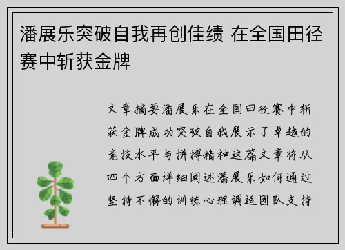 潘展乐突破自我再创佳绩 在全国田径赛中斩获金牌