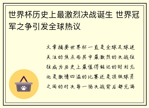 世界杯历史上最激烈决战诞生 世界冠军之争引发全球热议
