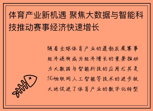 体育产业新机遇 聚焦大数据与智能科技推动赛事经济快速增长