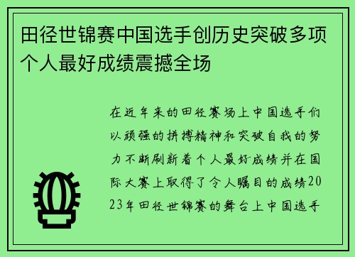 田径世锦赛中国选手创历史突破多项个人最好成绩震撼全场