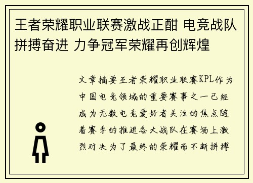王者荣耀职业联赛激战正酣 电竞战队拼搏奋进 力争冠军荣耀再创辉煌