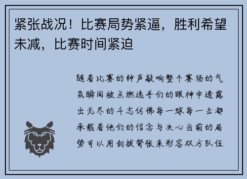 紧张战况!比赛局势紧逼,胜利希望未减,比赛时间紧迫