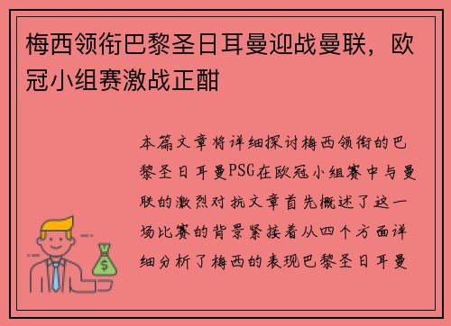 梅西领衔巴黎圣日耳曼迎战曼联,欧冠小组赛激战正酣